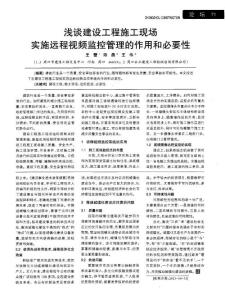 淺談建設工程施工現場實施遠程視頻監控管理的作用和必要性.pdf