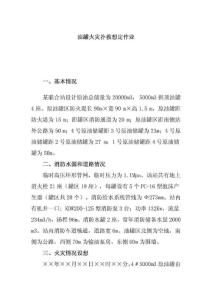 油罐火災撲救想定作業.doc