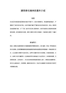 建筑綠化墻體的基本介紹