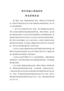 工地施工臨時用電管理辦法.doc