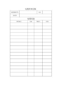 電纜管理臺賬.doc
