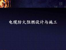 電纜防火阻燃設計與施工教學課件PPT.ppt