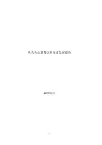 2020-2025年從農(nóng)夫山泉看飲料行業(yè)發(fā)展報(bào)告