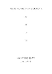 园林化项目改造提升实施方案