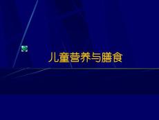 (八)儿童营养与膳食