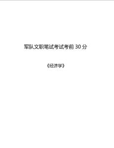 軍隊文職經(jīng)濟(jì)學(xué)核心考點(diǎn)