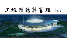 工程預結算管理
