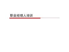 职业经理人培训(余世维)