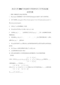 南京大學(xué)2006高等代數(shù)