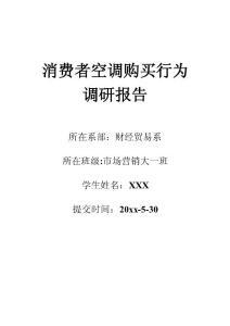 消費者空調(diào)購買行為調(diào)研報告