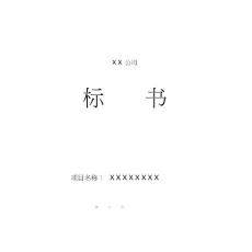 塑料型材及門窗安裝工程投標(biāo)書