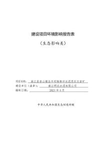 環評全本公示 麻江縣杏山鎮谷羊村楊柳沖水泥用石灰巖礦