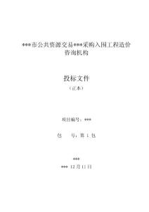 公共資源交易綜合管理辦公室采購入圍工程造價(jià)機(jī)構(gòu)投標(biāo)文件（保證服務(wù)質(zhì)量標(biāo)準(zhǔn)和精度要求的措施和方法）