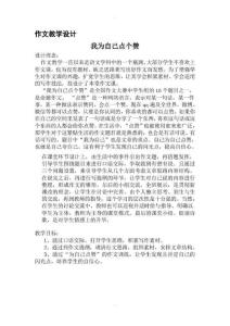 2021年最新作文教案“我為自己點個贊“（完整版）