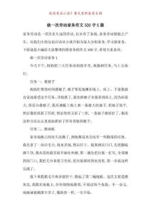 2021年最新做一次勞動家務作文500字5篇-最新范文（完整版）