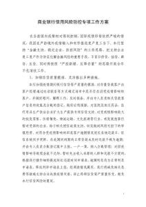 商業(yè)銀行信用風險防控專項工作方案