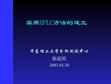 實用HPLC方法的建立（施超歐）