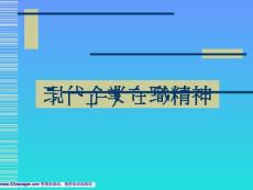 在崗人員工作精神訓練