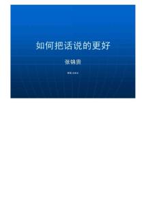 如何把話說的更好