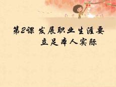 發(fā)展職業(yè)生涯要立足本人實(shí)際