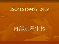 TS16949 2009 内部过程审核