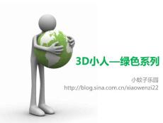 【ppt模板】3D小人-绿色系列