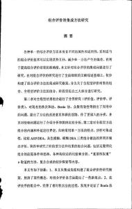 組合評價的集成方法研究