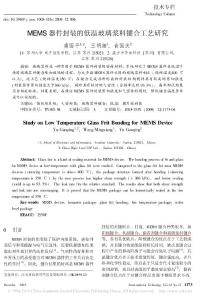 MEMS器件封裝的低溫玻璃漿料鍵合工藝研究