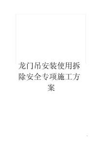 龍門吊安裝使用拆除安全專項施工方案