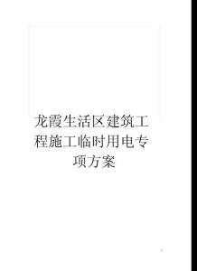 龍霞生活區建筑工程施工臨時用電專項方案