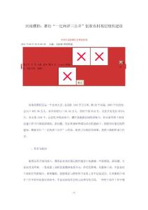 河南濮阳：推行“一定两评三公开”创新农村基层组织建设