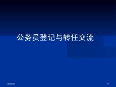公務(wù)員登記與轉(zhuǎn)任交流