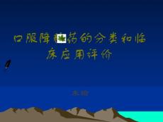 口服降糖药的分类和临床应用评价