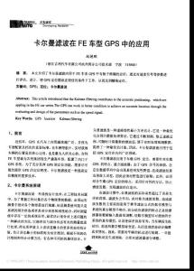 卡尔曼滤波在FE车型GPS中的应用