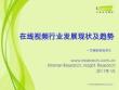 iResearch-20110118-中国在线视频行业发展现状及趋势-for michael-deco sera & chanssen- for 奇艺