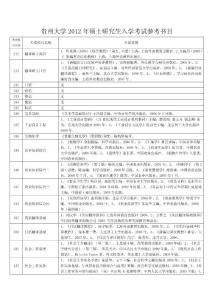 贵州大学2012年硕士研究生入学考试参考书目[1]