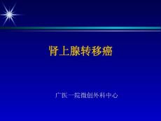 肾上腺转移癌