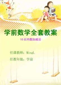 学前数学全套教案一10以内数加减