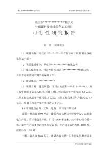 染色加工項(xiàng)目可行性研究報(bào)告