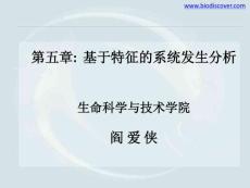 基于特征的系統發生分析