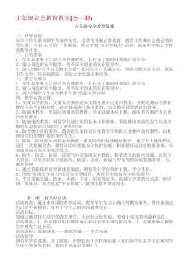 五年級安全教育教案(全一冊)