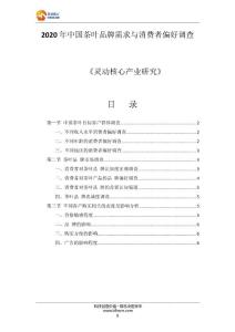 2020年中国茶叶品牌需求与消费者偏好调查
