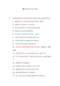 09級金融本科畢業論文選題參考目錄