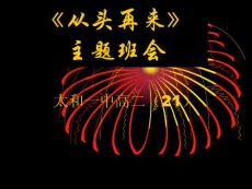 最經典最震撼最感人最有用的高三勵志班會——不用你會后悔三輩子