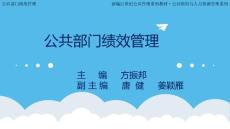 第8章---國外公共部門績效管理實踐