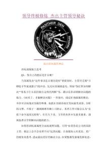 领导终极修炼：杰出主管领导秘诀