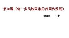 部編人教版2016初中七年級下冊歷史 第18課 統(tǒng)一多民族國家的鞏固和發(fā)展 課件61