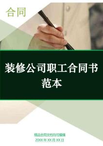 裝修公司職工合同書范本