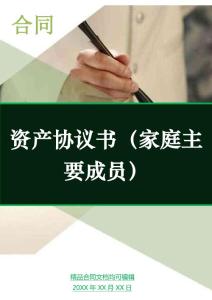 資產(chǎn)協(xié)議書（家庭主要成員）
