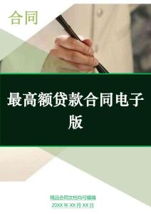 最高額貸款合同電子版